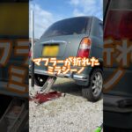 マフラーが折れたミラジーノのテールパイプ交換。