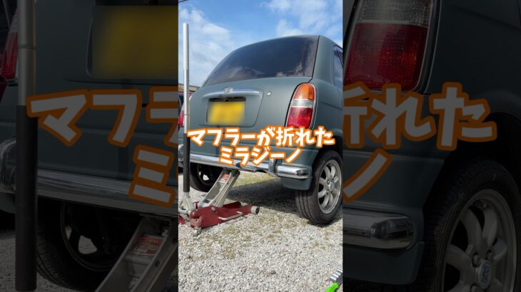 マフラーが折れたミラジーノのテールパイプ交換。