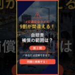 【交通ルールクイズ】Q2「自賠責保険で補償される対象はどれ？」 #自動車保険 #交通安全 shorts
