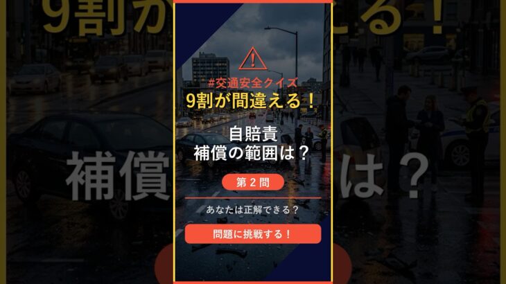 【交通ルールクイズ】Q2「自賠責保険で補償される対象はどれ？」 #自動車保険 #交通安全 shorts