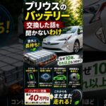 プリウスのバッテリー交換した話を聞かないわけ