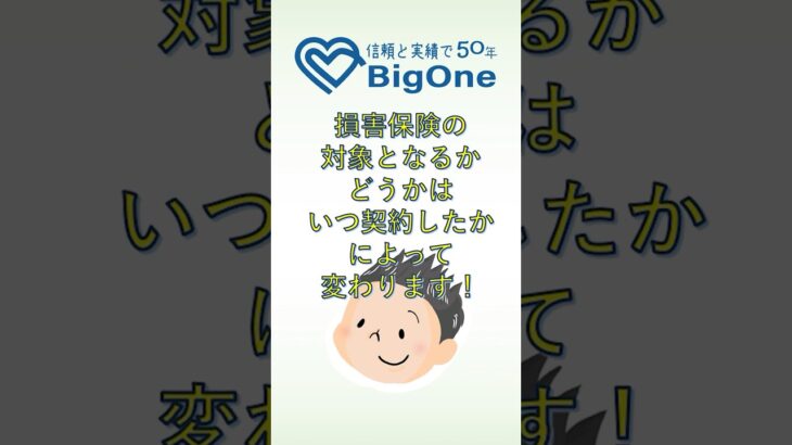 損害保険の対象となるかどうかは、いつ契約したかによって変わります！