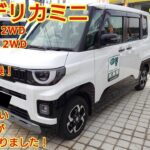 三菱デリカミニ T Premium2WDG Premium 2WDまとめて試乗後部座席も試乗4WD車にはない軽快な走りが2WD車にありましたNAエンジンは今回も忖度なく購入目線で全力紹介