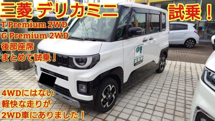 三菱デリカミニ T Premium2WDG Premium 2WDまとめて試乗後部座席も試乗4WD車にはない軽快な走りが2WD車にありましたNAエンジンは今回も忖度なく購入目線で全力紹介
