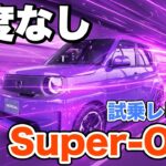 【Super-ONE試乗】完成度は高いが”ここ”が微妙?!忖度なし！本音でお伝えします！