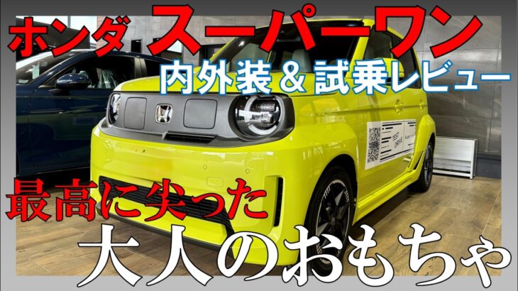 【尖り過ぎ】ホンダ スーパーワン試乗！窮屈で硬いしうるさいけど最高に楽しめる大人のおもちゃ【試乗必須】