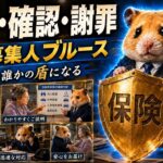 保険募集人ブルース｜説明・確認・謝罪の三刀流【HAM JAM 5】