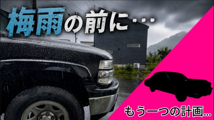 【アメ車】サバーバンの梅雨対策！ワイパー交換のはずが…(GMT800/Suburban)