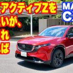 新型マツダCX-5試乗！ スカイアクティブZが本命だろうけど、待ちきれなければGo