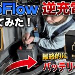 【車DIY】バッテリー上がり…EcoFlow逆充電使ってみた！（日産キャラバン）