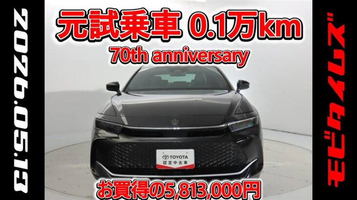 トヨタ クラウンクロスオーバー 2.5Z 70th anniversary 元試乗車､走行距離1,000km､年式2025年､車検2028年7月､総合評価６､お買得の5,813,000円