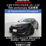 トヨタ クラウンクロスオーバー 2.5Z 70th anniversary 元試乗車､走行距離1,000km､年式2025年､車検2028年7月､総合評価６､お買得の5,813,000円