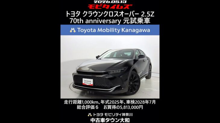 トヨタ クラウンクロスオーバー 2.5Z 70th anniversary 元試乗車､走行距離1,000km､年式2025年､車検2028年7月､総合評価６､お買得の5,813,000円
