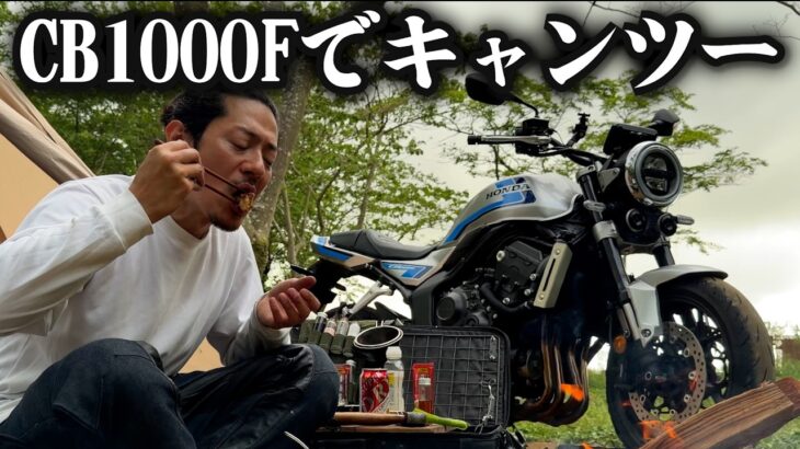 【Honda CB1000F】アンバサダーなのに真面目にレビューできない独身男