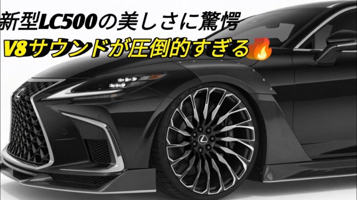 2026 Lexus LC500究極のV8ラグジュアリークーペ美しすぎる新型レクサス最新モデル徹底レビュー