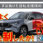 【 ３代目　マツダ　新型CX-５　試乗　乗り味　狙いは？ SKYACTIV-Zにも期待！  】