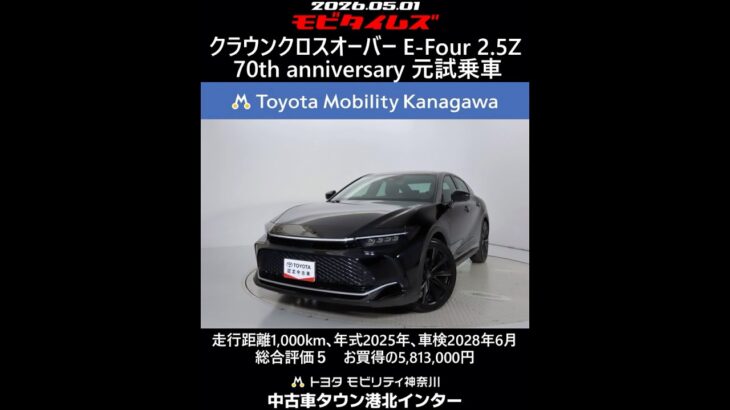 トヨタ クラウンクロスオーバー E-Four 2.5Z 70th anniversary 元試乗車､走行距離1,000km､年式2025年､車検2028年6月､総合評価５､お買得の5,813,000円