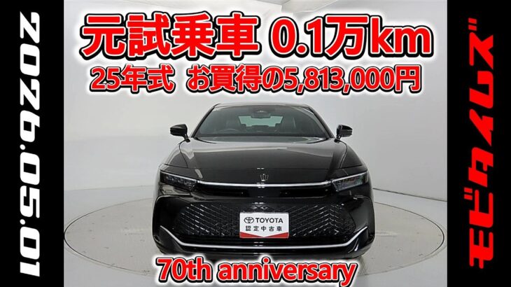 トヨタ クラウンクロスオーバー E-Four 2.5Z 70th anniversary 元試乗車､走行距離1,000km､年式2025年､車検2028年6月､総合評価５､お買得の5,813,000円