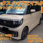 日産 新型ルークス ハイウェイスターX 試乗街乗りならハイウェイスターXでも十分な走りです コスパを考慮するとN BOXよりデリカミニより断然ルークスです今回も忖度なく購入目線で全力紹介