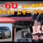 CX-60 赤内装【バーガンディーレザーパッケージ】試乗！