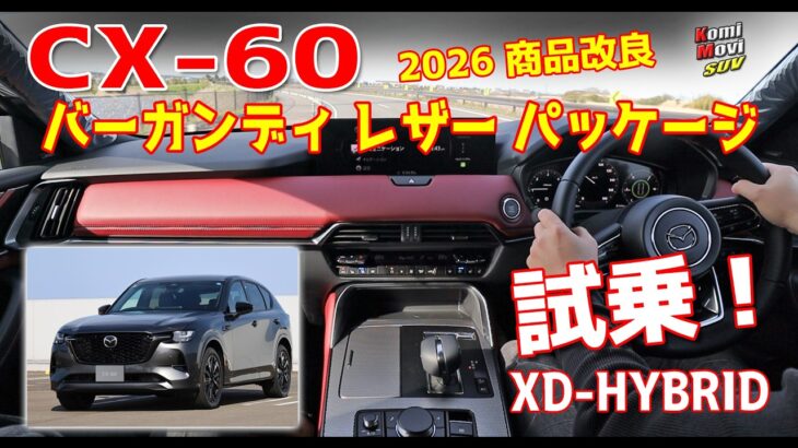 CX-60 赤内装【バーガンディーレザーパッケージ】試乗！