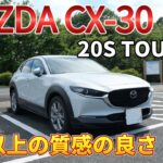 4Kで見るMAZDA CX-30 20S TOURING【試乗レビュー】