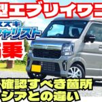 新型エブリイワゴン試乗レビュー！試乗で確認すべきところとスペーシアギアターボ車との比較など