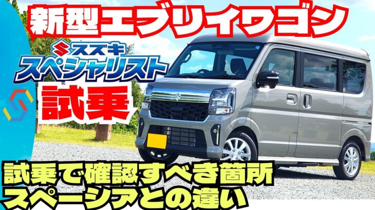 新型エブリイワゴン試乗レビュー！試乗で確認すべきところとスペーシアギアターボ車との比較など