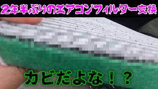 忘れ去られた2年半、ハイエースのエアコンフィルター交換したらえげつなかった！