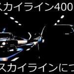 日産スカイライン400R試乗と新型スカイラインについて