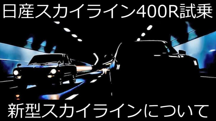 日産スカイライン400R試乗と新型スカイラインについて