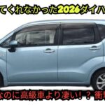ついに公開！2026年ダイハツ最新モデル完全レビュー — 誰も知らなかった軽自動車の驚愕の真実をすべて暴露します