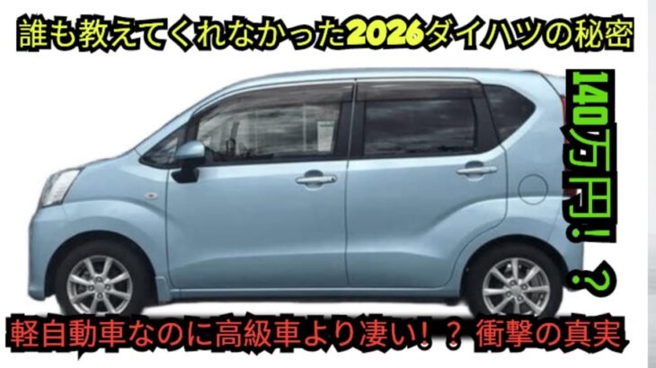 ついに公開！2026年ダイハツ最新モデル完全レビュー — 誰も知らなかった軽自動車の驚愕の真実をすべて暴露します
