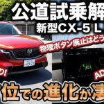 【大進化！】新型CX-5ついに公道試乗解禁！乗り味は？物理ボタン廃止は？ADASは？全方位で進化した性能を体感する！｜CX-5 L