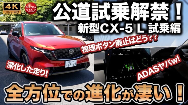 【大進化！】新型CX-5ついに公道試乗解禁！乗り味は？物理ボタン廃止は？ADASは？全方位で進化した性能を体感する！｜CX-5 L