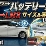 40系アルファード バッテリー交換動画、LN3に変更（バッテリ容量アップ）でバッテリー上がり対策！
