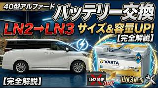 40系アルファード バッテリー交換動画、LN3に変更（バッテリ容量アップ）でバッテリー上がり対策！
