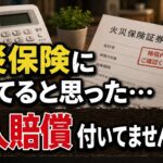 火災保険に付いてると思ったら…個人賠償入ってなかった