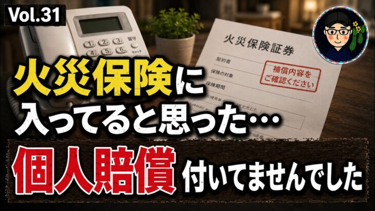 火災保険に付いてると思ったら…個人賠償入ってなかった