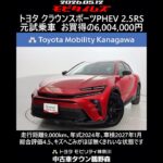 トヨタ クラウンスポーツPHEV 2.5RS 元試乗車､走行距離9,000km､年式2024年､車検2027年1月､総合評価4.5､キズへこみがほぼ無くきれいな状態です､お買得の6,004,000円