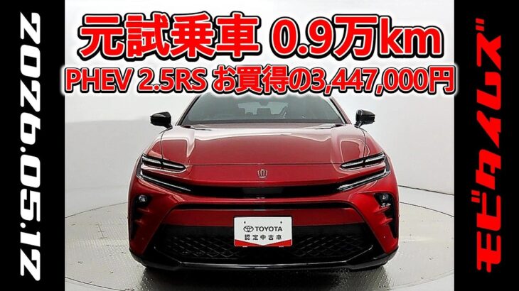 トヨタ クラウンスポーツPHEV 2.5RS 元試乗車､走行距離9,000km､年式2024年､車検2027年1月､総合評価4.5､キズへこみがほぼ無くきれいな状態です､お買得の6,004,000円