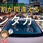 【交通ルールクイズ】全5問！レンタカー編 借りた車でやりがちなNG行動！知らずにやると人生暗転！？