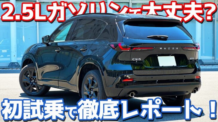 【加速が遅い？足は硬い!?】マツダ 新型 CX-5 に試乗！2.5Lマイルドハイブリッドの走りはどうよ？【MAZDA NEW CX-5 2026】