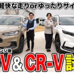 【試乗レビュー】CR-VとZR-Vどっちがいい？性格の違う２台を試乗してみました🚗