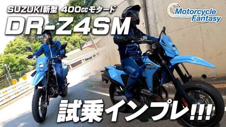 「SUZUKI新型 400㏄モタード DR-Z4SM」試乗インプレッション！Motorcycle Fantasy