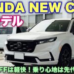 ホンダ 新型CR-V RS FF 試乗！スポーツモードはパワフル加速！先代より走りが楽しいSUV！HONDA NEW CR-V RS FF