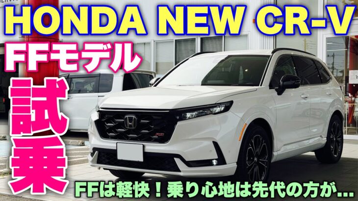 ホンダ 新型CR-V RS FF 試乗！スポーツモードはパワフル加速！先代より走りが楽しいSUV！HONDA NEW CR-V RS FF