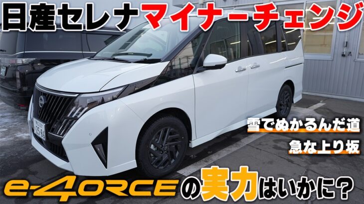 【日産セレナ】e-4ORCEで試乗レビュー!!雪道やぬかるみの乗り心地や走り味は？【帯広日産】