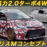 【トヨタの狂気】400馬力超 の ミッドシップ ターボ 4WD！ 新開発2.0Lターボ搭載の怪物「GRヤリス Mコンセプト」に横乗り＆1.6ターボを試乗！