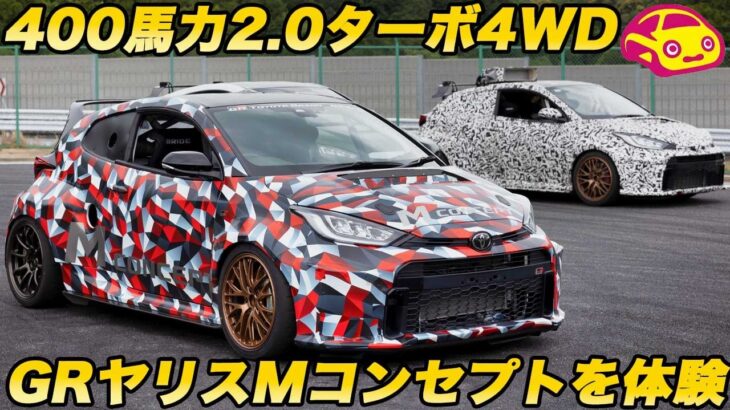 【トヨタの狂気】400馬力超 の ミッドシップ ターボ 4WD！ 新開発2.0Lターボ搭載の怪物「GRヤリス Mコンセプト」に横乗り＆1.6ターボを試乗！